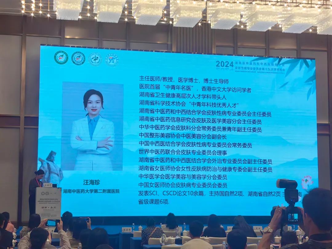 湖南省中醫藥及中西醫結合學(xué)會(huì )皮膚專(zhuān)業(yè)委員會(huì )第十九次年會(huì )成功開(kāi)幕