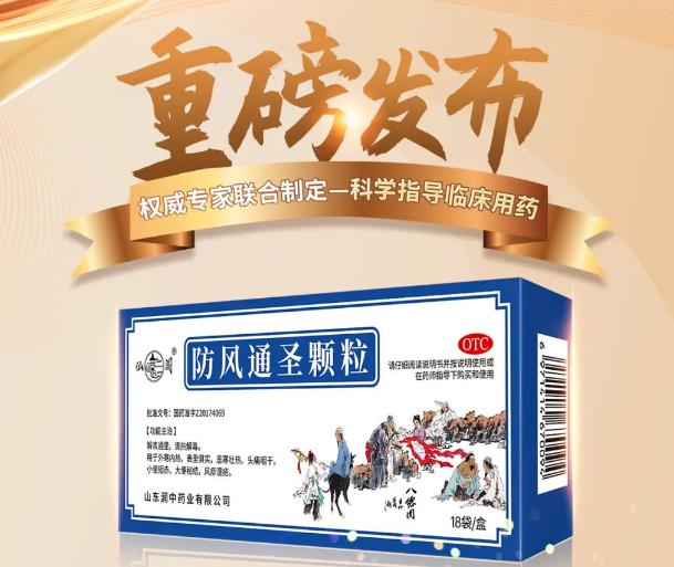 《防風(fēng)通圣顆粒治療皮膚疾病臨床應用專(zhuān)家共識》權威發(fā)布，推動(dòng)中醫藥精準治療皮膚疾病